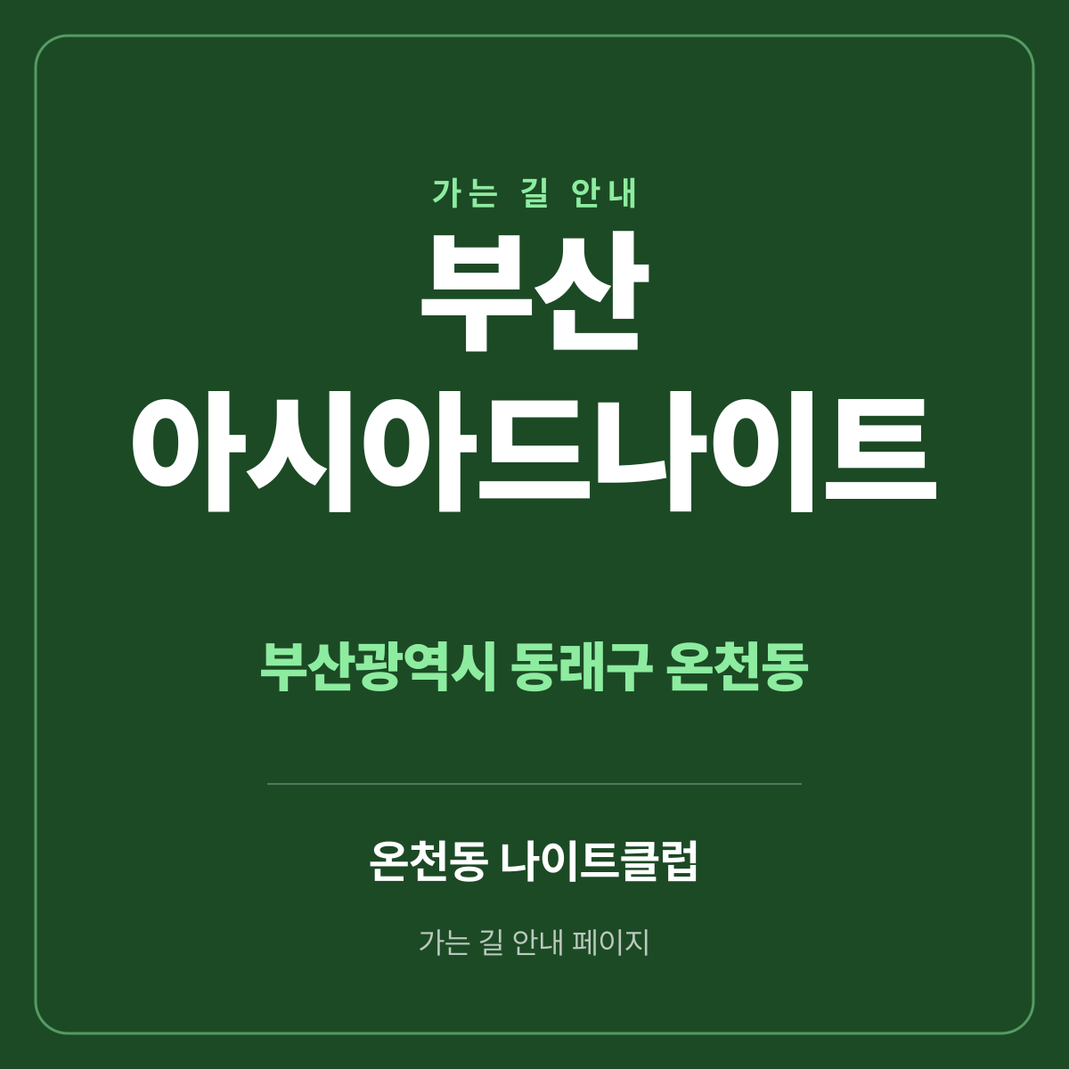 부산 아시아드나이트 가는 길·귀가 안내