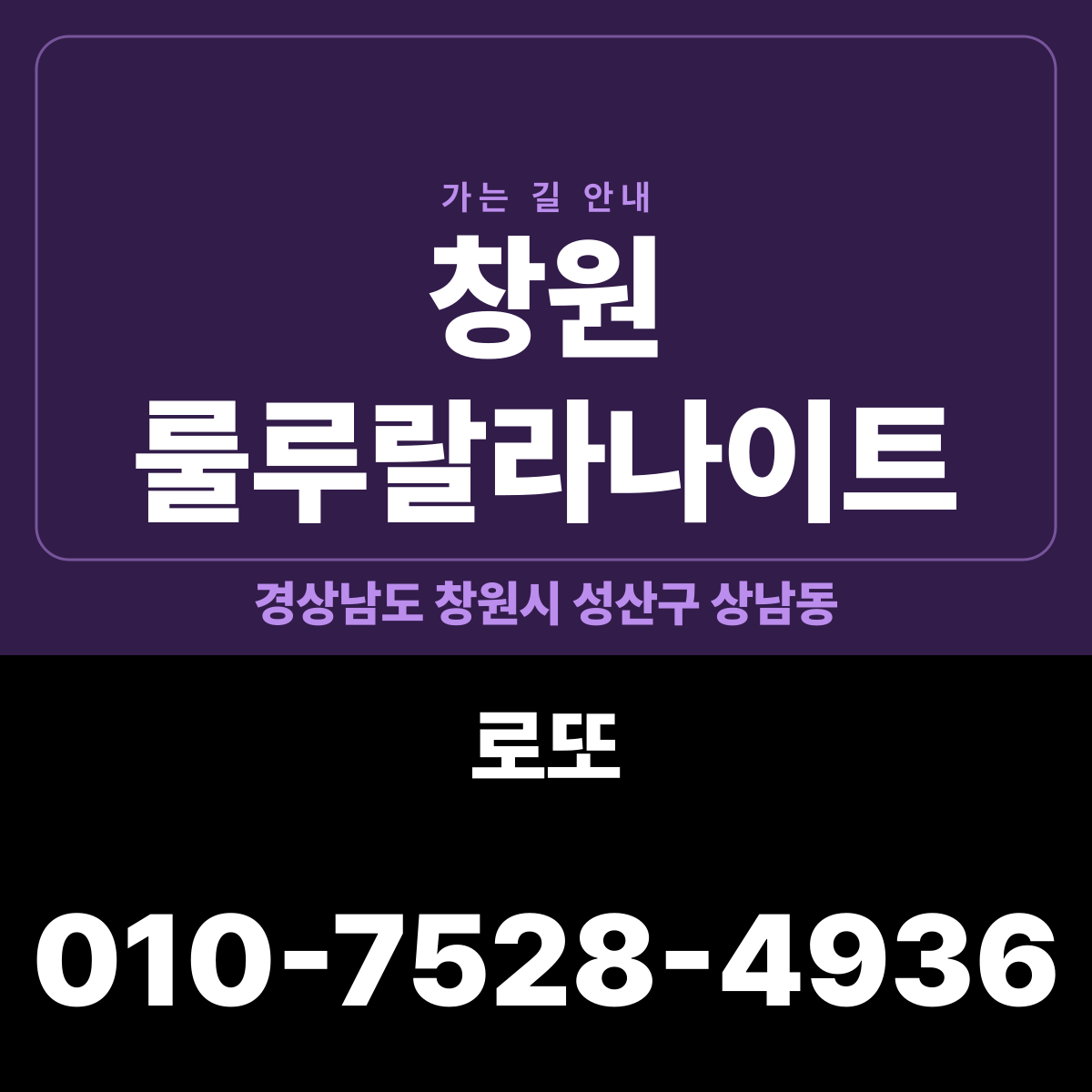 창원 룰루랄라나이트 가는 길·귀가 안내