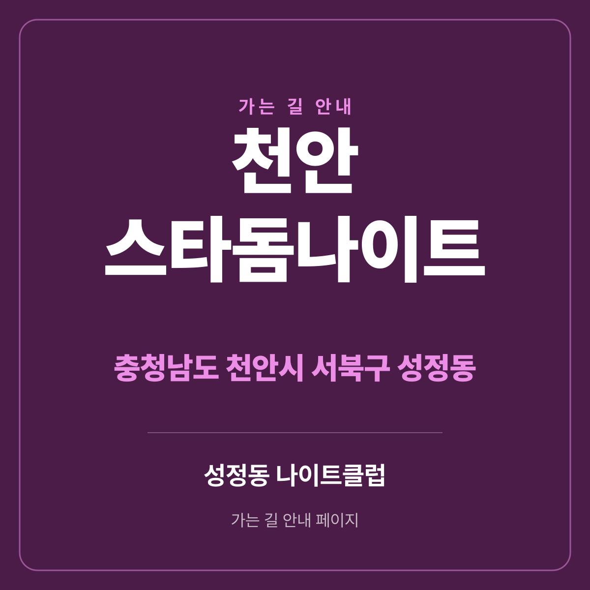 천안 스타돔나이트 가는 길·귀가 안내