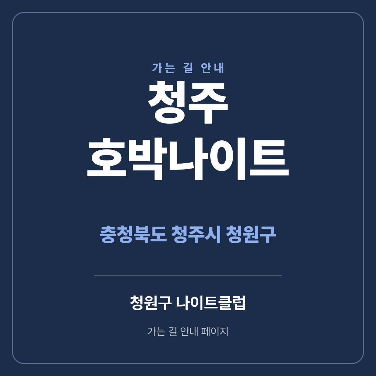 청주 호박나이트 가는 길·귀가 안내