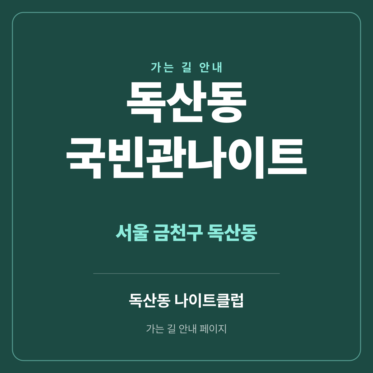 독산동 국빈관나이트 가는 길·귀가 안내