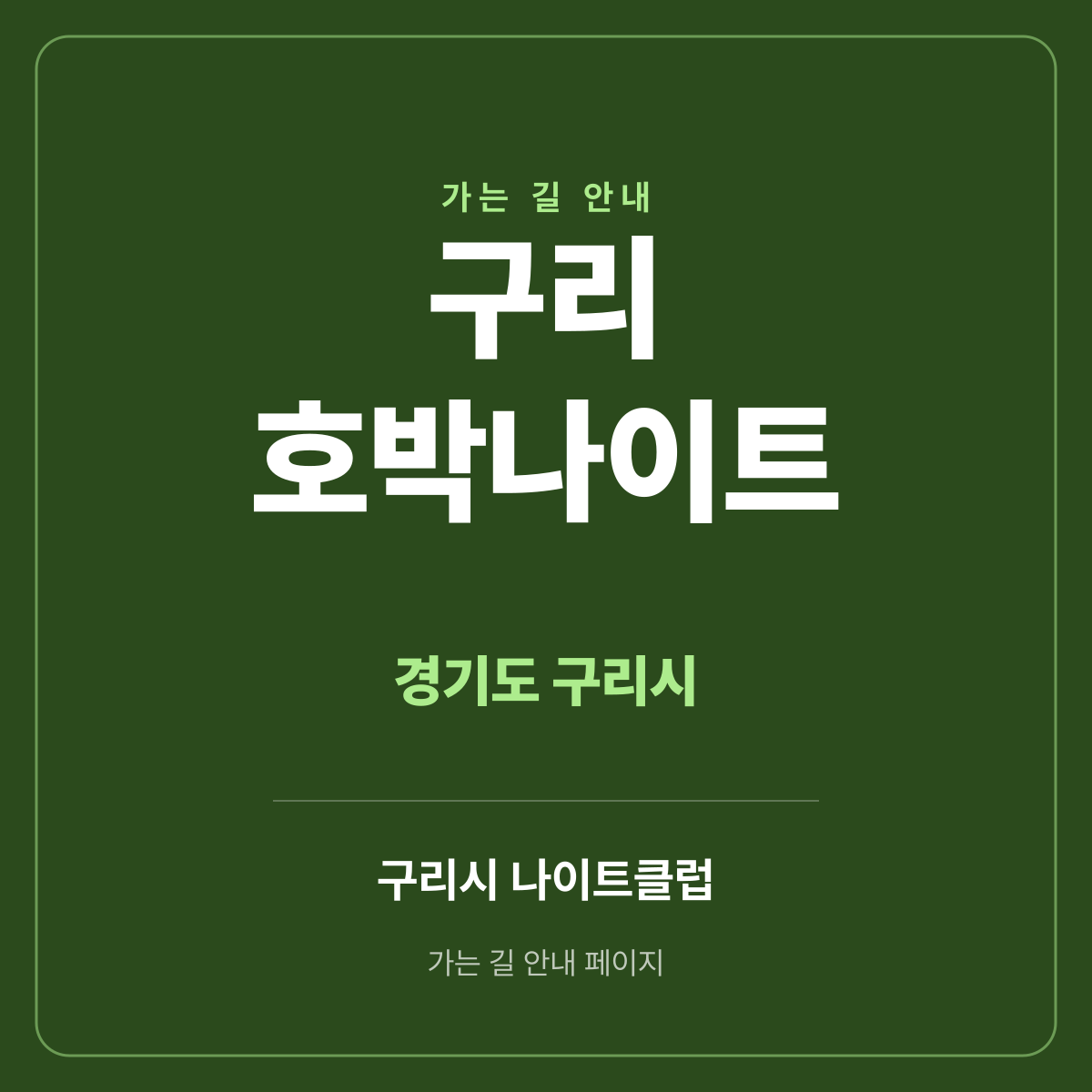 구리 호박나이트 가는 길·귀가 안내