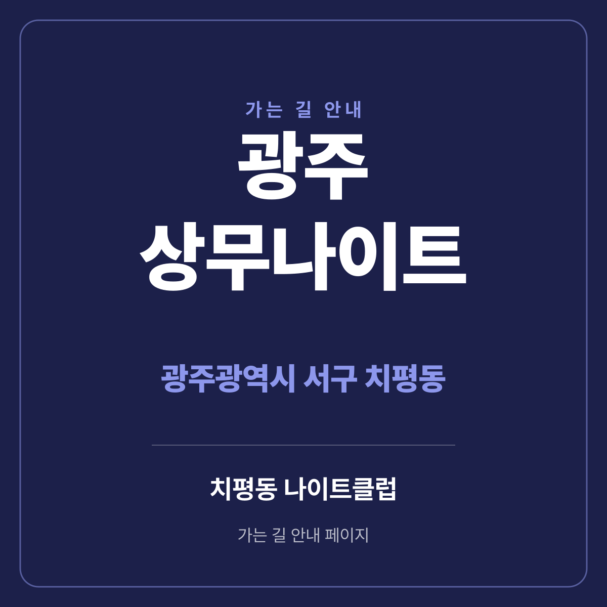 광주 상무나이트 가는 길·귀가 안내