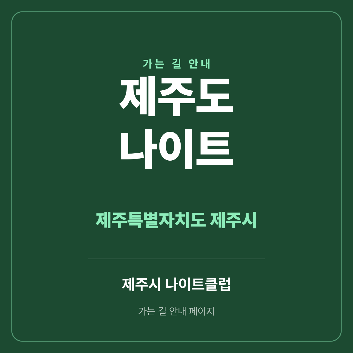 제주도 나이트 가는 길·귀가 안내