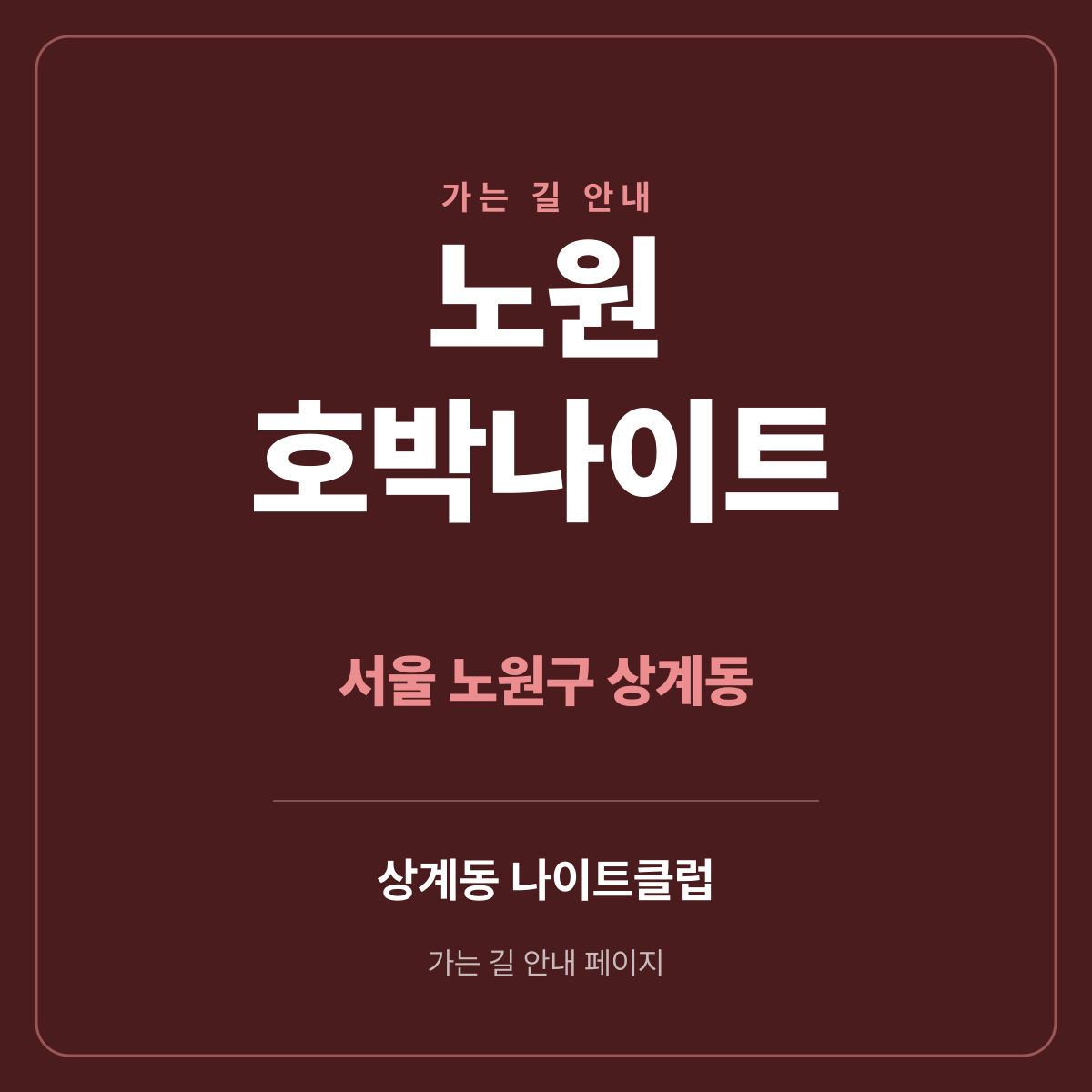 노원 호박나이트 가는 길·귀가 안내