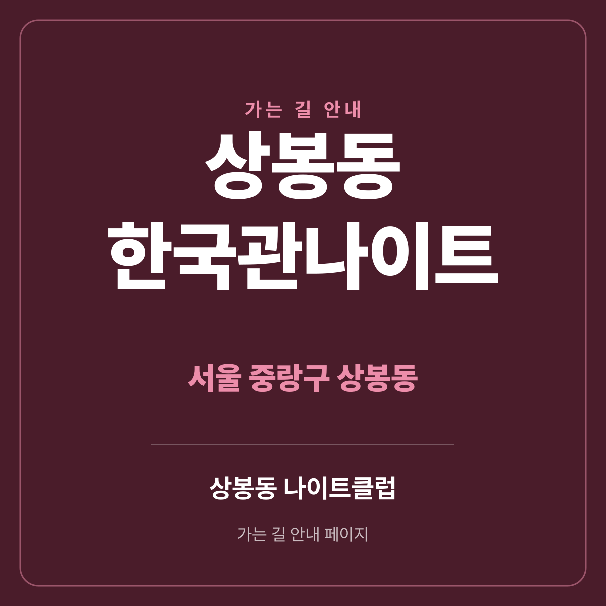 상봉동 한국관나이트 가는 길·귀가 안내