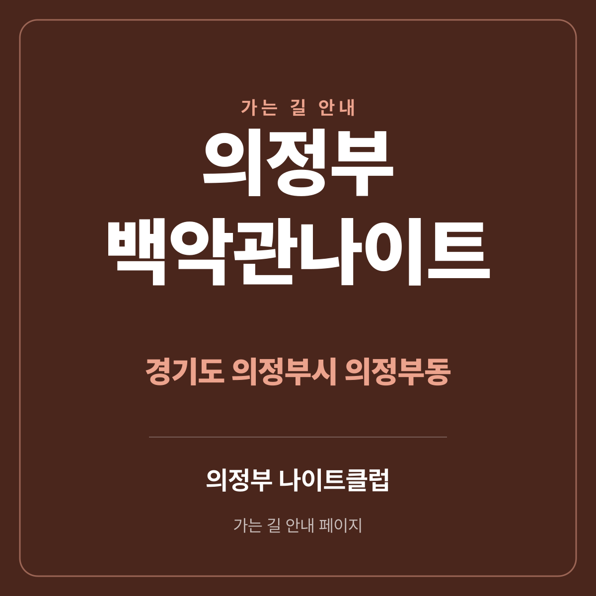 의정부 백악관나이트 가는 길·귀가 안내