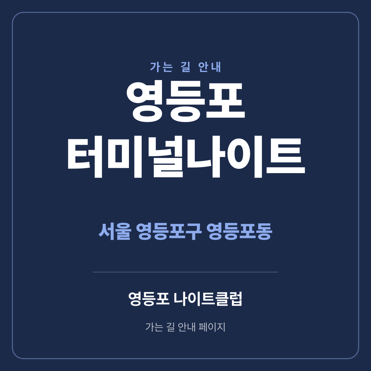 영등포 터미널나이트 가는 길·귀가 안내