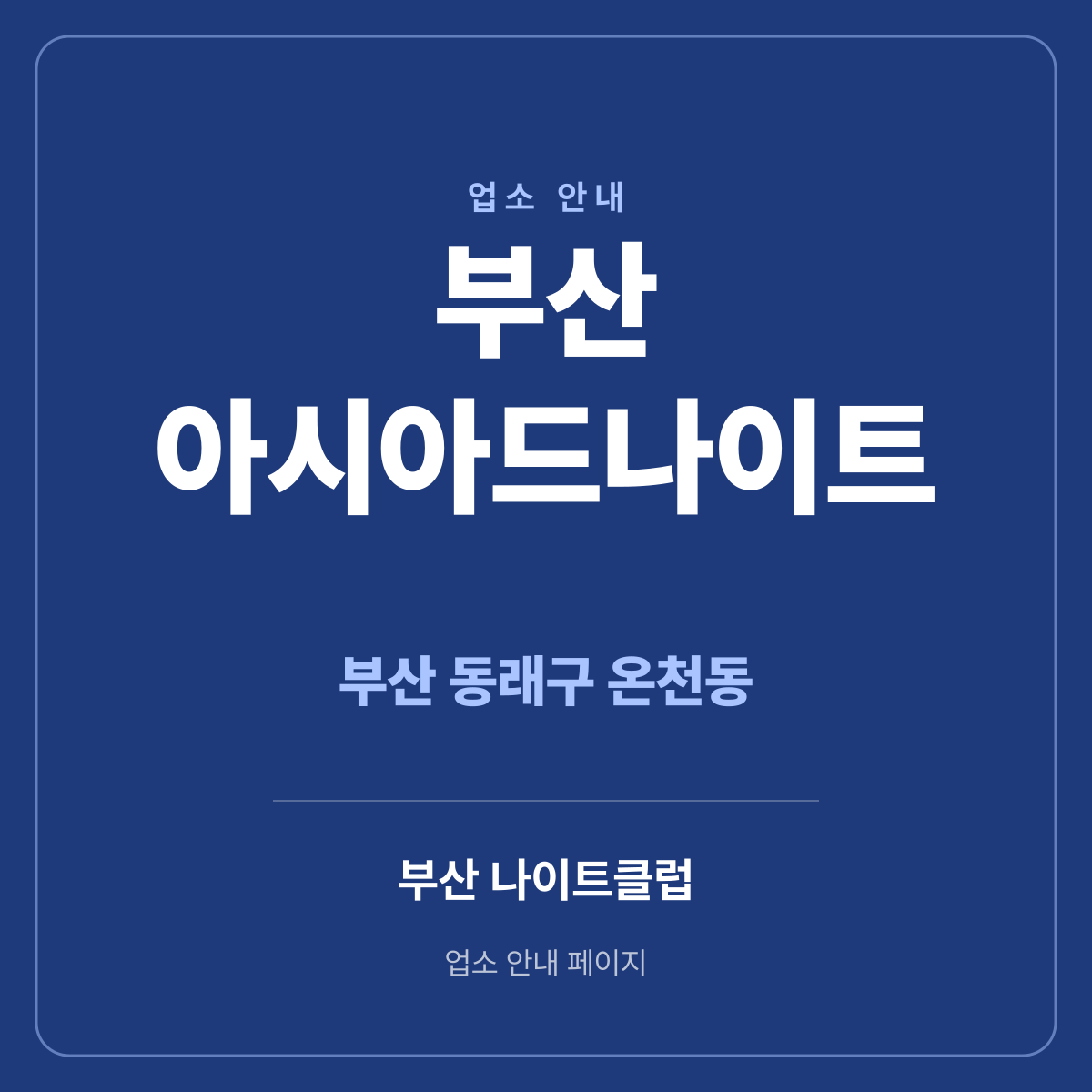 부산아시아드나이트 부산 동래구 온천장 지역 안내 썸네일