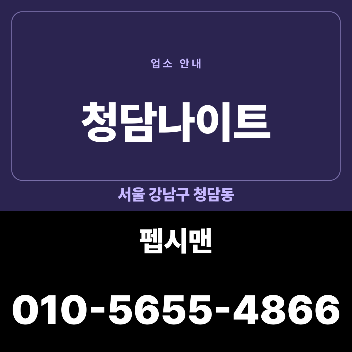 청담나이트 서울 강남구 청담동 · 담당 펩시맨 전화번호 안내 카드