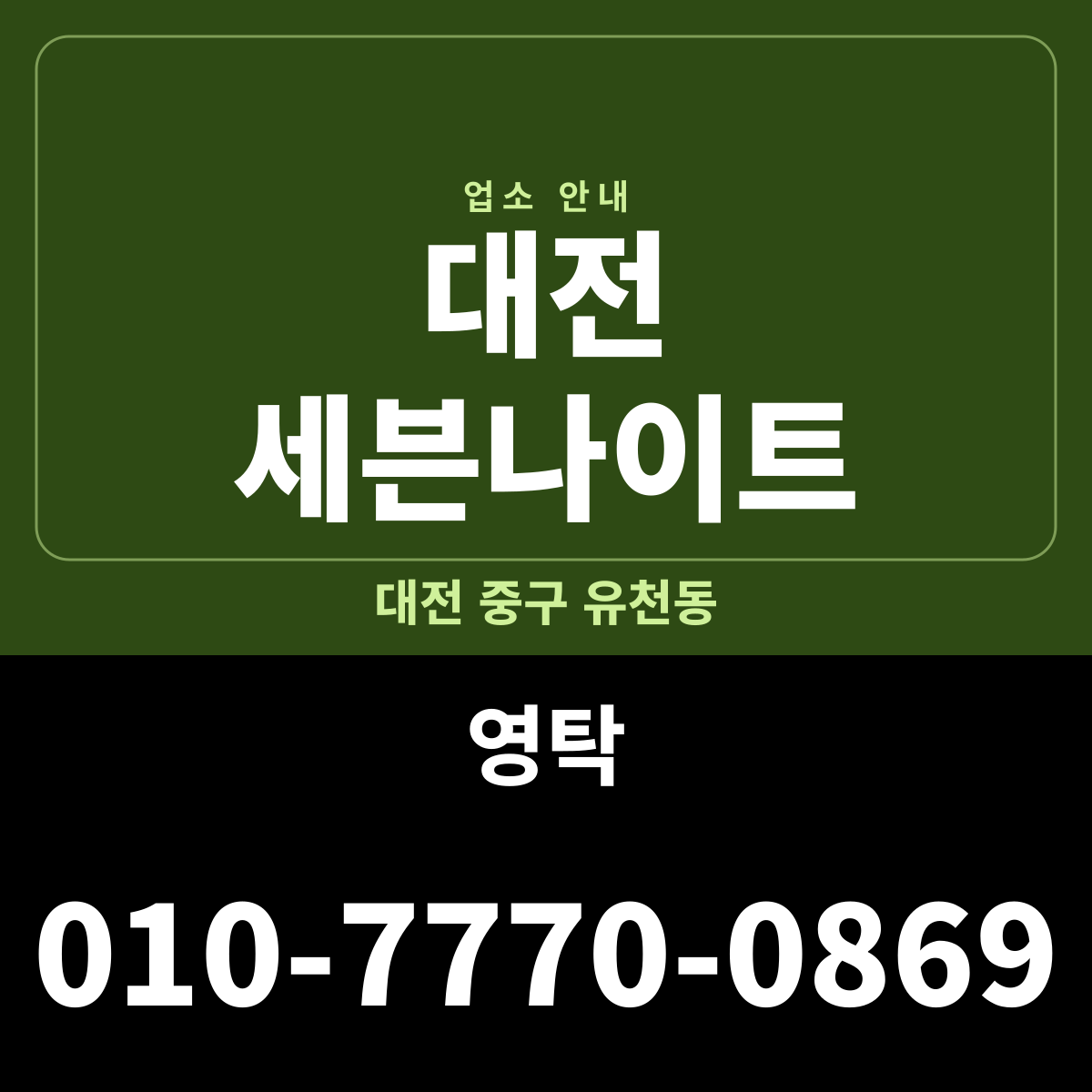 대전세븐나이트 대전 중구 유천동 당디로 지역 안내 썸네일