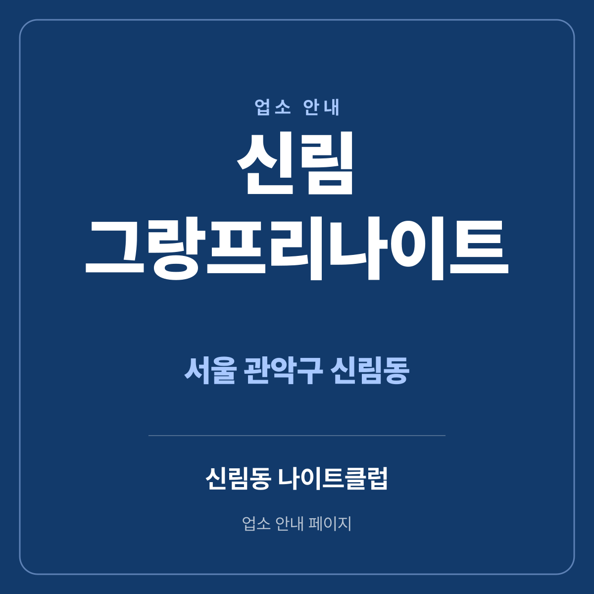 신림그랑프리나이트 서울 관악구 신림동 지역 안내 썸네일